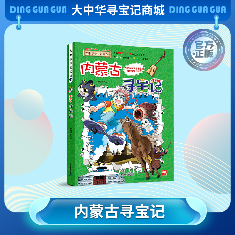 【现货】大中华寻宝记之《内蒙古寻宝记》 儿童科普漫画书课外科普书
