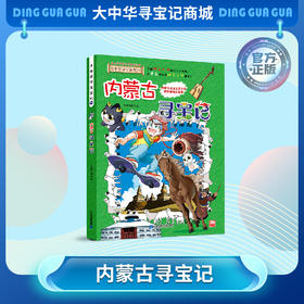 【现货】大中华寻宝记之《内蒙古寻宝记》 儿童科普漫画书课外科普书