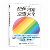配色方案速查大全 色彩设计书配色手册色彩基础教程设计原理书籍色彩构成色彩搭配 商品缩略图4