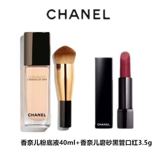 【限时特惠 赠礼盒】 CHANEL 香奈儿奢华精粹粉底液40ml+香奈儿磨砂黑管口红3.5g 商品图0