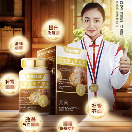 威纳德虫草灵芝王胶囊冬虫夏草滋补营养品香港原装正品90粒装 商品图1