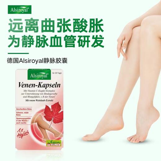 德国Alsiroyal艾斯罗拉维生素c静脉舒缓疲劳腿部沉重夜间曲张30粒 商品图1