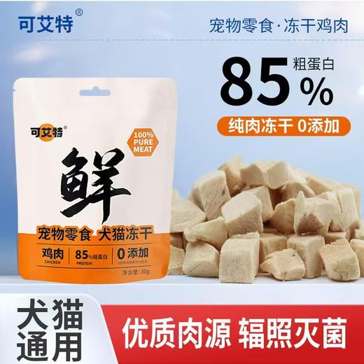 可艾特 营养高蛋白宠物零食冻干鸡肉30g 增肥发腮犬猫通用 商品图0