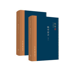 《晚学盲言（上下册）  》（钱穆作品精选）