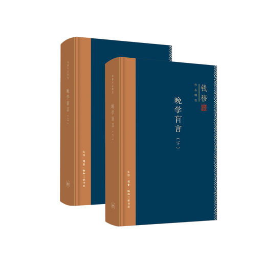 《晚学盲言（上下册）  》（钱穆作品精选） 商品图0