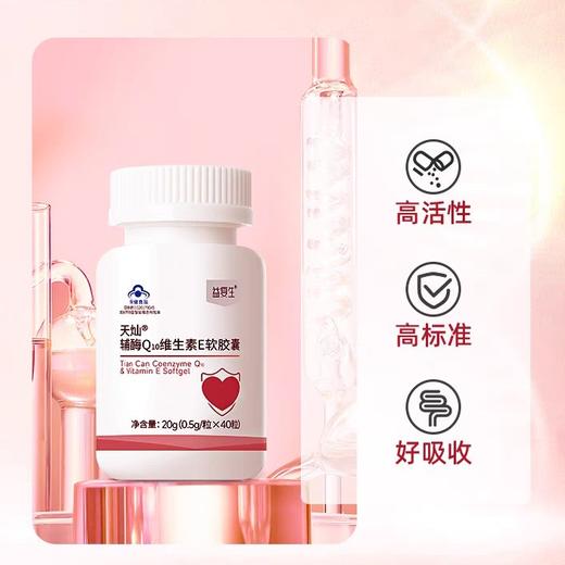 【蓝帽保障】益复生天灿®辅酶Q10维生素E软胶囊 商品图3
