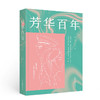 芳华百年 商品缩略图0