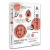 从一到无穷大 : 科学中的事实与猜想（2022全译插图本，爱因斯坦亲写推荐语的科普经典，清华大学、四川大学送给新生的礼物。） 商品缩略图0