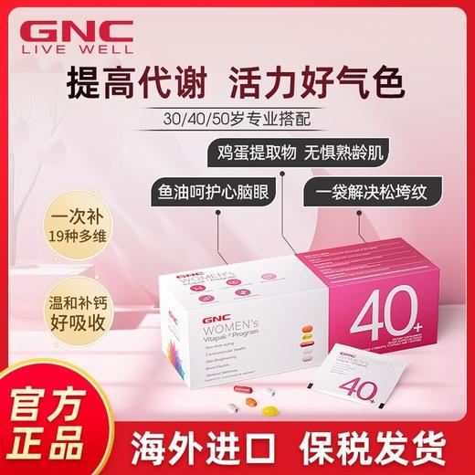 美国GNC健安喜女性40+每日营养包复合维生素多种矿物质鱼油辅酶 商品图0