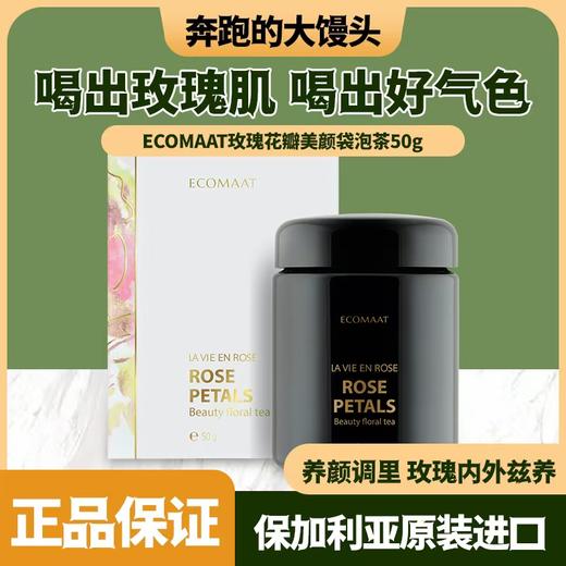 ECOMAAT伊可茉大马士革玫瑰花茶粉精油保加利亚口服美颜茶 商品图0