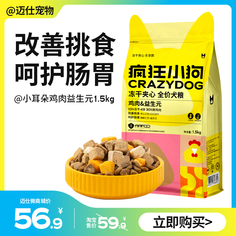 疯狂小狗 鸡肉&益生元 冻干夹心全价犬粮 1.5kg｜小耳朵系列