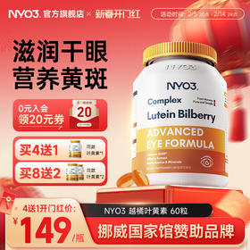 NYO3挪威进口多维越橘专利叶黄素胶囊眼睛成人中老年眼底营养素