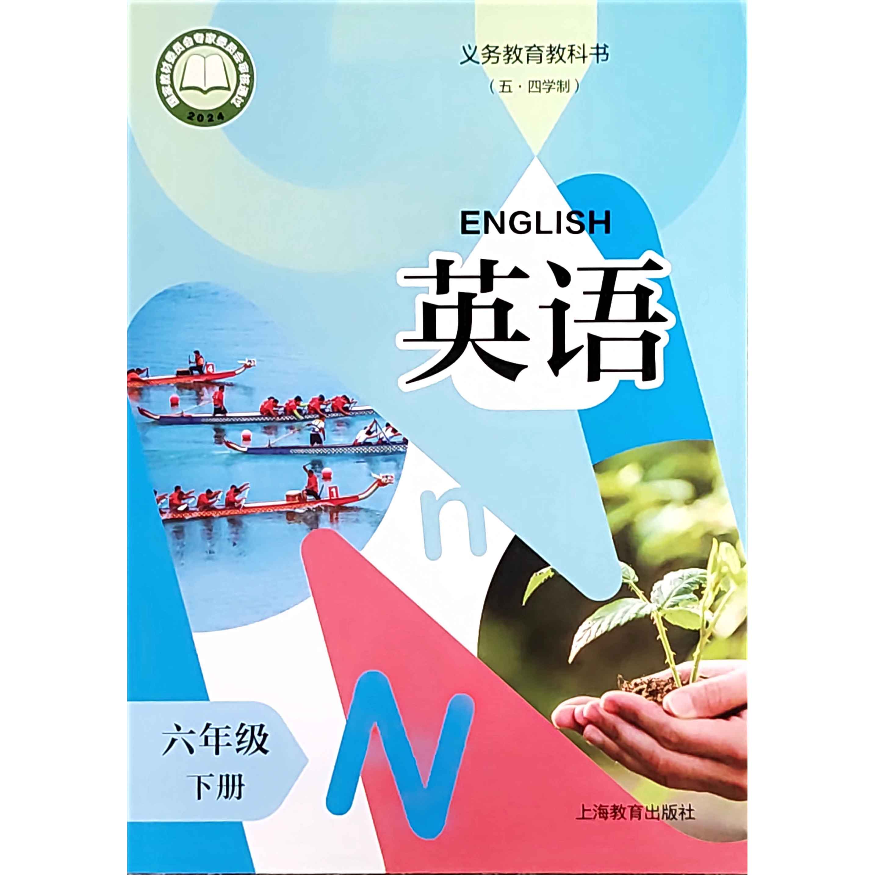 英语 课本 六年级下册（五四学制）（不含练习部分）