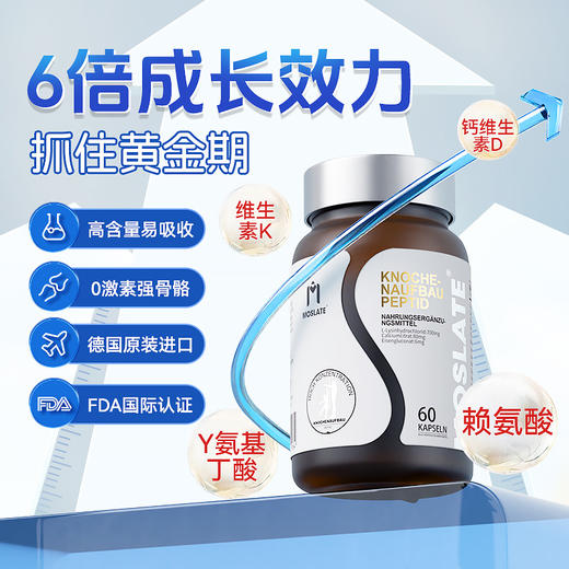 Moslate德国高端进口骨力肽成长素赖氨酸维生素D助力儿童青少年D 商品图0