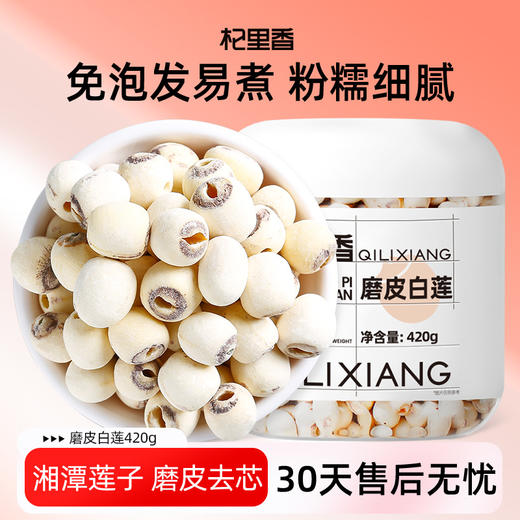 【杞里香湘潭白莲子】干货去芯420g 配百合银耳
当季鲜莲圆润饱满 口感 商品图0