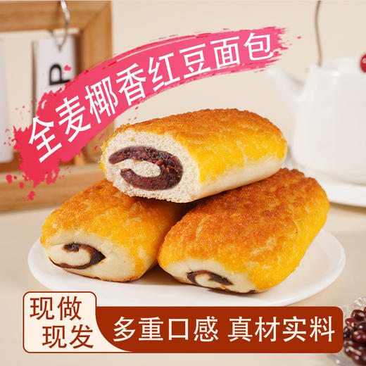 【29.9到手16袋❗️麦椰香红豆面包】甄选品质原料，添加40%红小豆，，搭配软绵美味面包畅享好滋味，早餐代餐下午茶休闲糕点食品L 商品图0