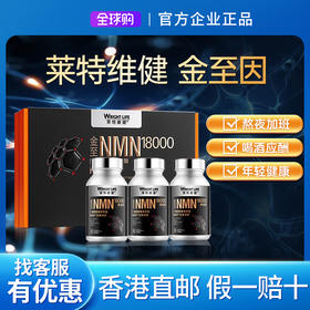 莱特维健金至因NMN18000礼盒装3瓶NAD+PQQ+紫檀官方旗舰店正品