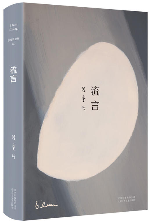 流言（张爱玲必读散文集。于千万人之中遇见你所遇见的人，没有早一步，也没有晚一步，刚巧赶上了） 商品图0