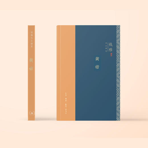 《黄帝》（钱穆作品精选） 商品图1