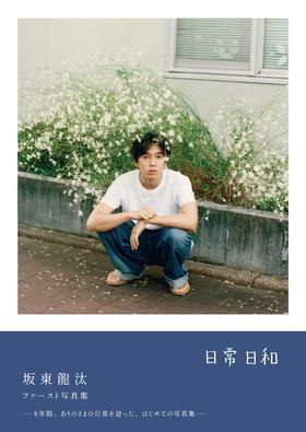 坂東龍汰 ファースト写真集 『 日常日和 』