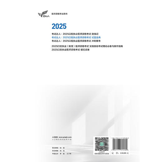 考试达人 2025口腔执业医师资格考试试题金典 吴春虎主编 医师资格考试用书 2025执业医师 口腔科学 9787117374385人民卫生出版社 商品图2