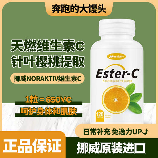 挪威NORAKTIV维生素C针叶樱桃提取咀嚼片120粒 商品图0