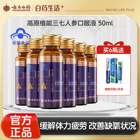 【官方正品】云南白药养之素三七人参口服液50ml高原维能口服液西藏旅游缺氧备用缓解体力疲劳含三七黄芪葛根牛磺酸