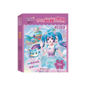 【巴巴爸爸】巴啦啦小魔仙星缘蝶启.梦幻相框拼图：幻夏之梦 [3-6岁]