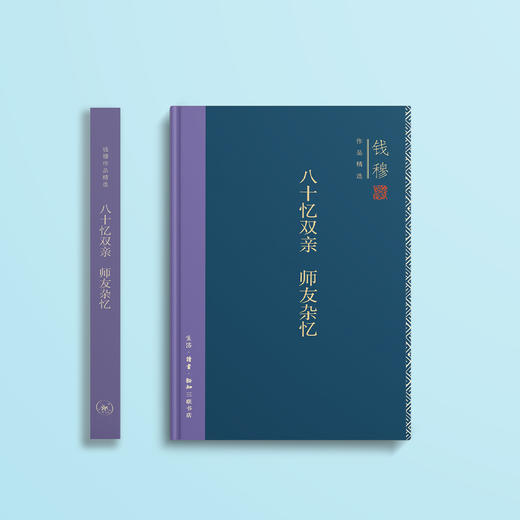 《八十忆双亲  师友杂忆》 （钱穆作品精选） 商品图1