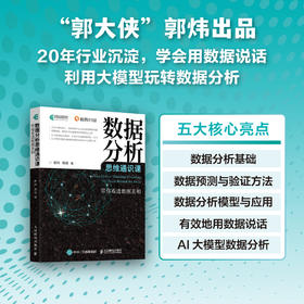 数据分析思维通识课 带你看透数据真相 计算机数据分析网络技术书籍