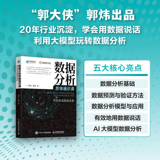 数据分析思维通识课 带你看透数据真相 计算机数据分析网络技术书籍 商品图0