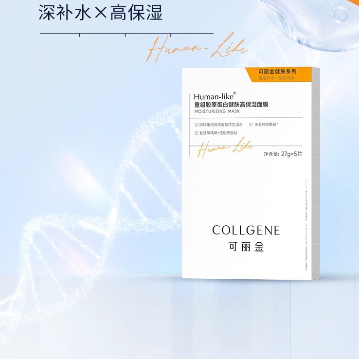 可丽金重组胶原蛋白健肤高保湿面膜5片