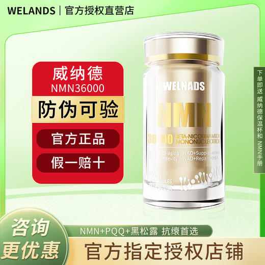 威纳德nmn36000烟酰胺单核苷酸抗艾沐基茵因港成人香港正品 商品图0