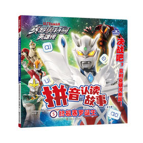 赛罗奥特曼英雄传拼音认读故事5终极赛罗诞生