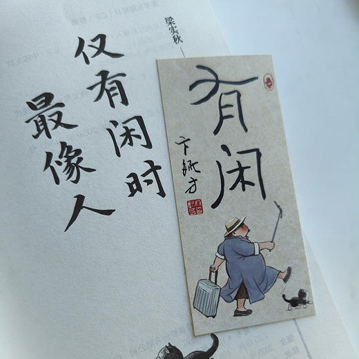 梁实秋闲适主题散文2册套装：于是生活像极了生活+仅有闲时最像人 商品图5