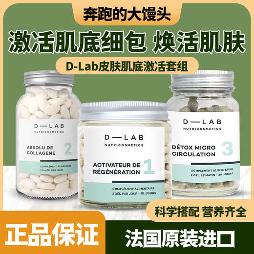 D-LAB法国D-LAB紧致胶原蛋白肌底激活胶囊微循环丸肌底激活套装 商品图0