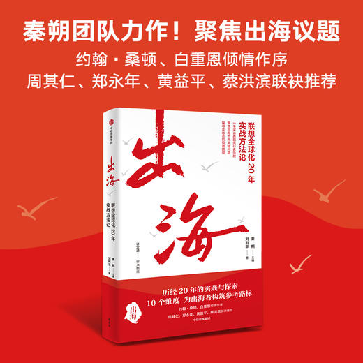中信出版 | 出海 联想全球化20年实战方法论 商品图0