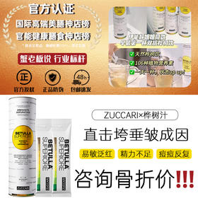 伊能静同款意卡莉双抗桦树汁饮ZUCCARI焕活细胞提亮去黄年轻态