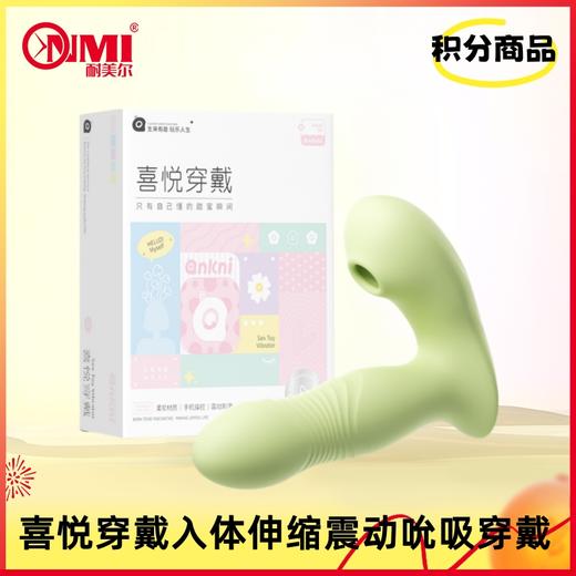 【积分兑换-V4会员以上】谜姬喜悦穿戴入体伸缩震动吮吸穿戴 商品图0