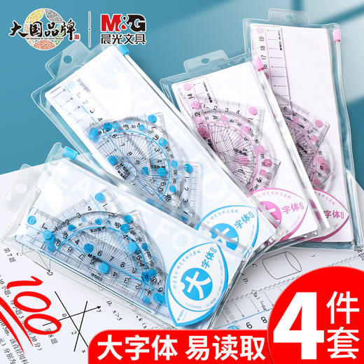 【开学必备！4件套尺】晨光ARL960X1/2大字体套尺 学生用直尺 三角尺 量角器 多功能四件套 商品图0
