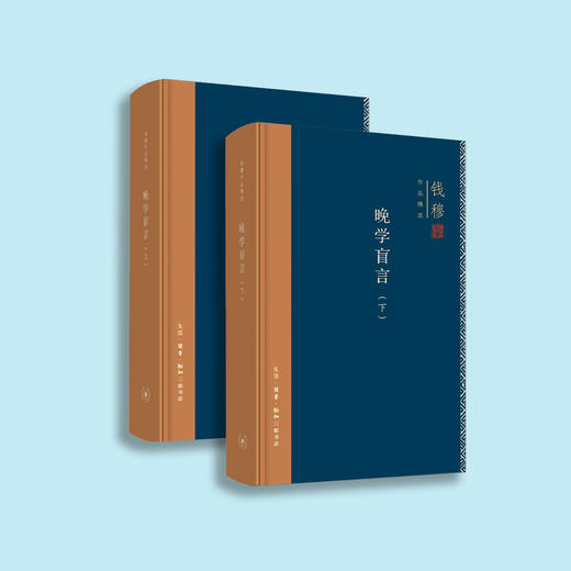 《晚学盲言（上下册）  》（钱穆作品精选） 商品图4