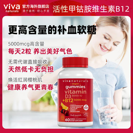viva进口b族维生素b12甲钴胺维d3阳光维他命补钙促钙吸收软糖60粒 商品图4