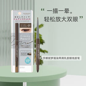 严选 | SANA莎娜 妮梦画染两用乳胶眼线笔 0.07g/支 顺滑易上手 可逆回旋设计 塑造理想眼妆