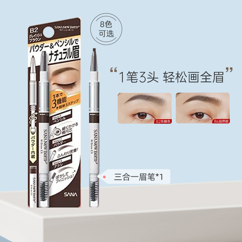 日本SANA莎娜 眼线笔&三合一眉笔眉粉眉刷三用