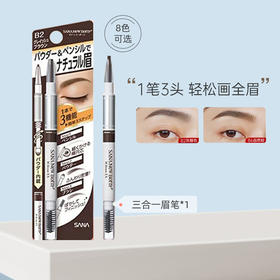 严选 | Sana莎娜 妮梦柔和三用眉彩笔 0.5g/支 三效合一 对新手友好 一笔多用