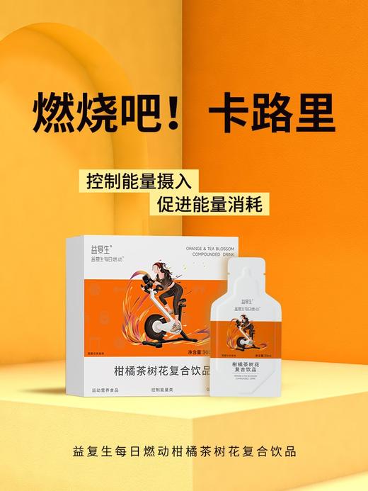 益复生每日燃动柑橘茶树花饮品30mlx10袋 商品图3