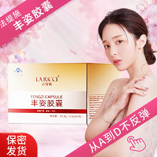 法缇施丰姿胶囊丰胸正品丰胸正品饱满乳房聚拢胸部保不增胖性感神 商品图4