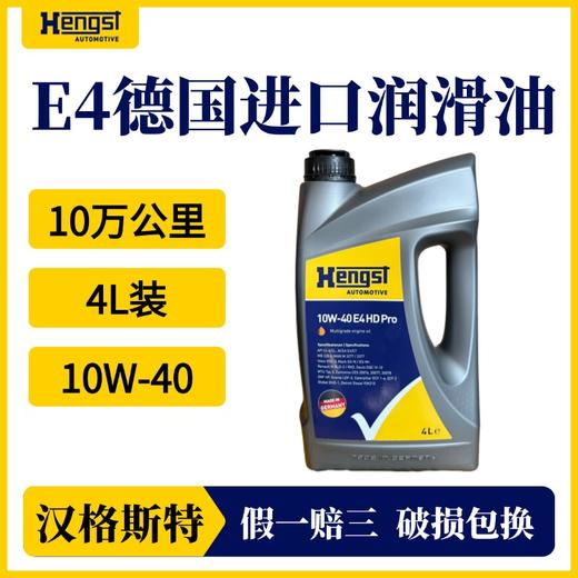 汉格斯特E4 润滑油10W-40 10万公里德国进口全合成机油 4L装 商品图1