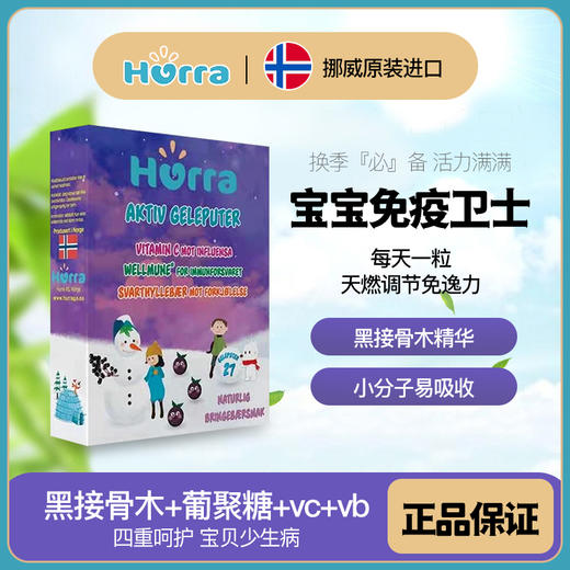 hurra挪威黑接骨木儿童调节免疫力维生素果冻软糖27粒 商品图0