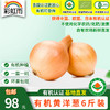 彩虹雨 北京农场 有机蔬菜 黄洋葱4斤/6斤/10斤装 欧盟认证包邮 商品缩略图6